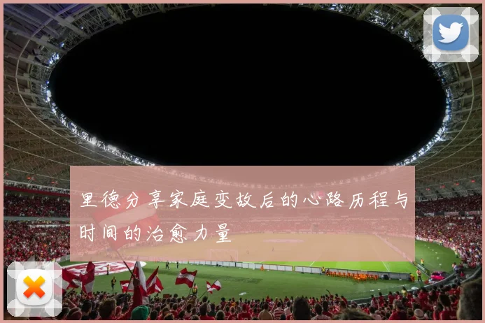 里德分享家庭变故后的心路历程与时间的治愈力量
