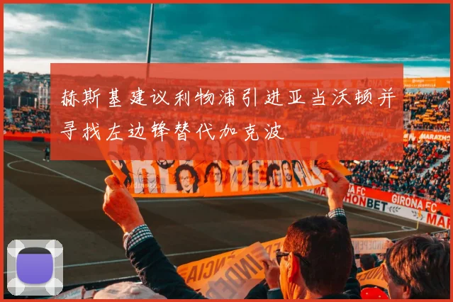 赫斯基建议利物浦引进亚当沃顿并寻找左边锋替代加克波