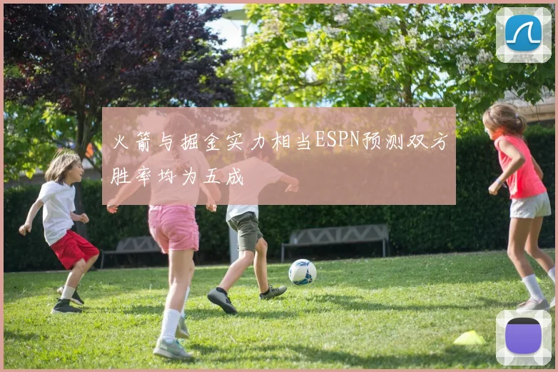 火箭与掘金实力相当ESPN预测双方胜率均为五成
