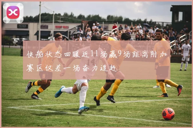 快船状态回暖近11场赢9场距离附加赛区仅差一场奋力追赶