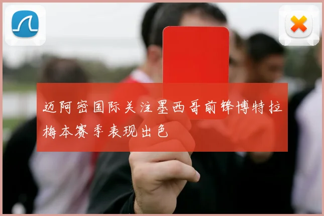 迈阿密国际关注墨西哥前锋博特拉梅本赛季表现出色