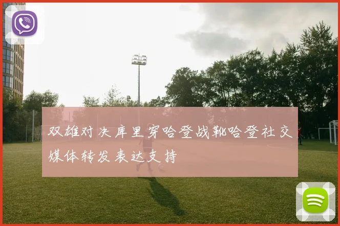 双雄对决库里穿哈登战靴哈登社交媒体转发表达支持