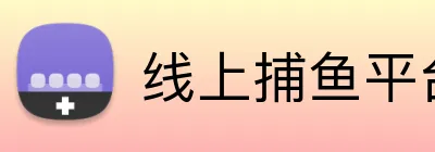 线上捕鱼平台 logo